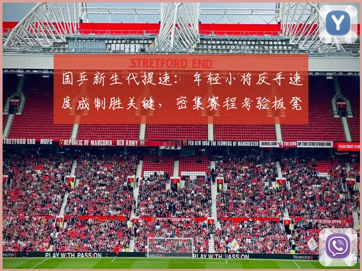 国乒新生代提速：年轻小将反手速度成制胜关键，密集赛程考验板凳深度