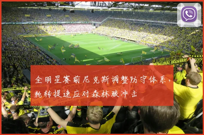 全明星赛前尼克斯调整防守体系，轮转提速应对森林狼冲击