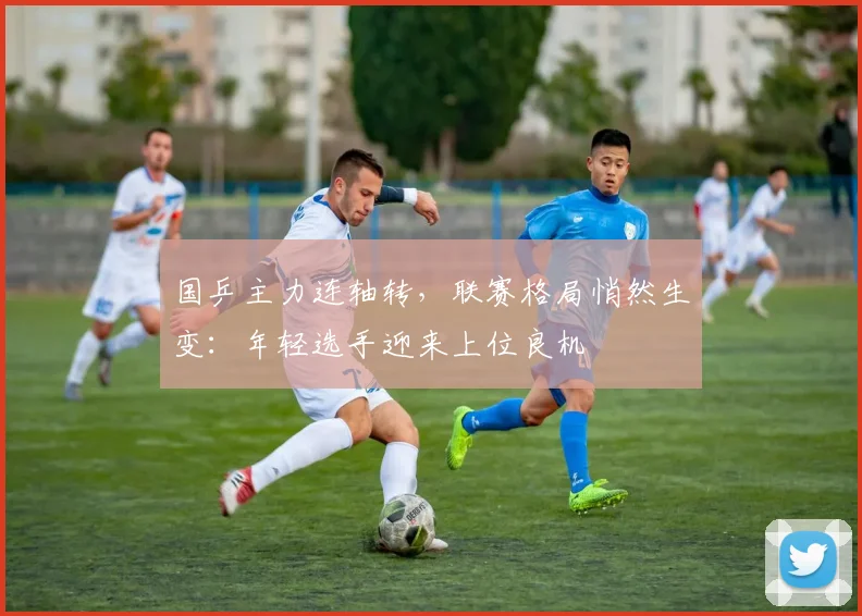 国乒主力连轴转，联赛格局悄然生变：年轻选手迎来上位良机