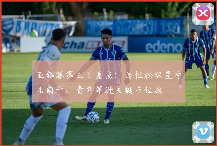 亚锦赛第三日看点：马拉松双星冲击前十，青年军迎关键卡位战