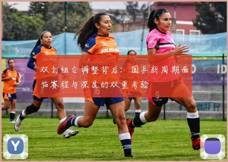 双打组合调整背后：国乒新周期面临赛程与深度的双重考验
